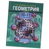 И. М. Смирнова, В. А. Смирнов  Геометрия. 10-11 классы
