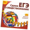 CD-ROM. 1С: Репетитор. Сдаем ЕГЭ по обществознанию 2011