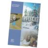 Русский язык. 6 класс (комплект состоит из 3х книг)